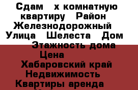 Сдам 2-х комнатную квартиру › Район ­ Железнодорожный › Улица ­ Шелеста › Дом ­ 120 › Этажность дома ­ 9 › Цена ­ 22 000 - Хабаровский край Недвижимость » Квартиры аренда   . Хабаровский край